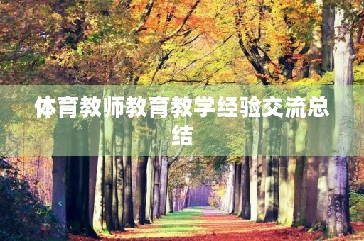 体育教师教育教学经验交流总结