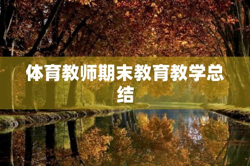体育教师期末教育教学总结
