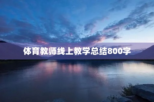 体育教师线上教学总结800字 体育教师线上教学总结800字