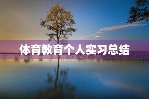 体育教育个人实习总结