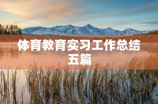 体育教育实习工作总结五篇 体育教育实习工作总结五篇