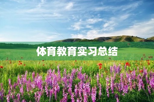 体育教育实习总结 体育教育实习总结