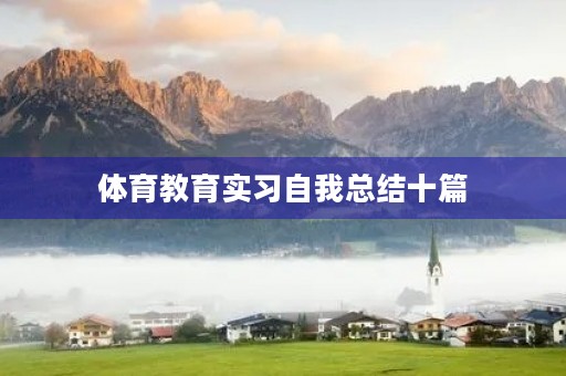 体育教育实习自我总结十篇 体育教育实习自我总结十篇