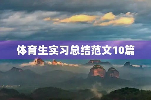 体育生实习总结范文10篇