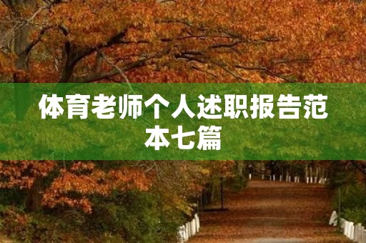 体育老师个人述职报告范本七篇