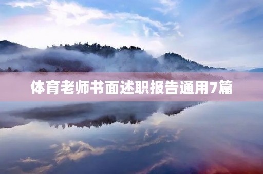 体育老师书面述职报告通用7篇