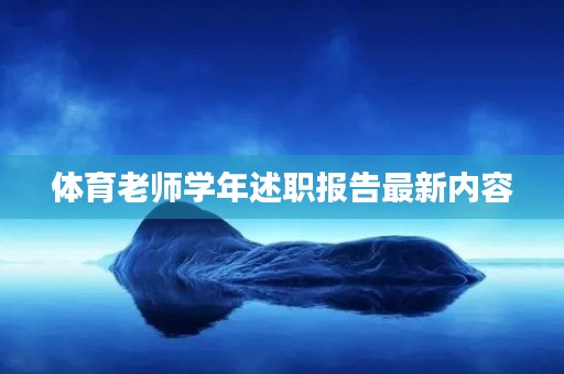 体育老师学年述职报告最新内容