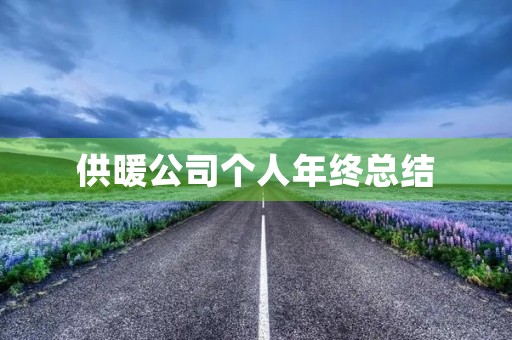 供暖公司个人年终总结