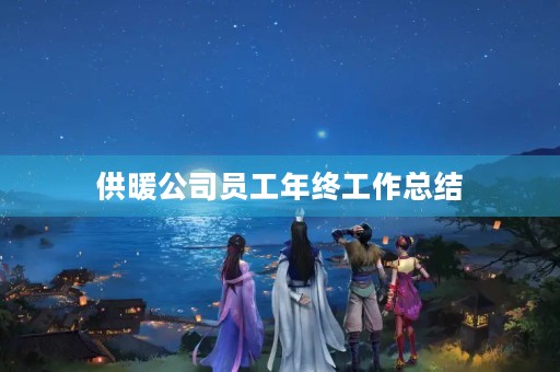 供暖公司员工年终工作总结