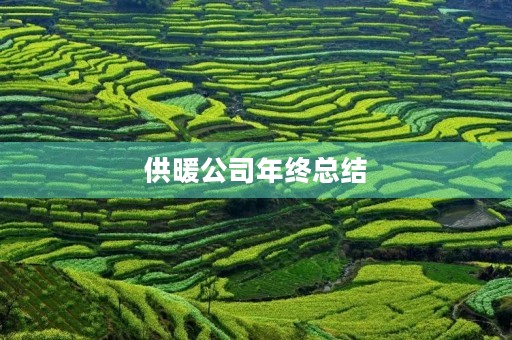 供暖公司年终总结