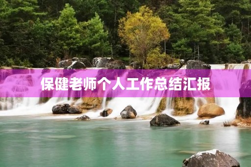 保健老师个人工作总结汇报
