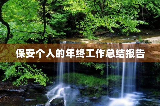 保安个人的年终工作总结报告