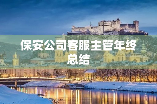 保安公司客服主管年终总结