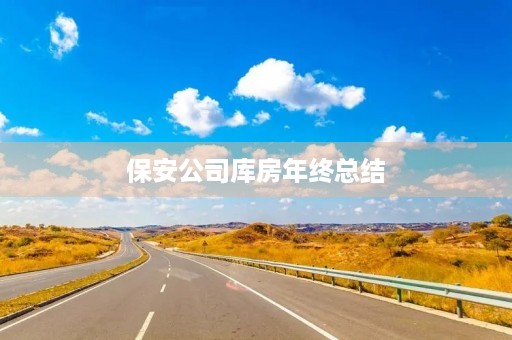 保安公司库房年终总结