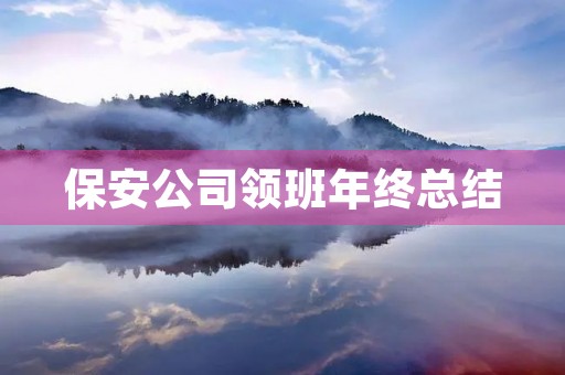 保安公司领班年终总结