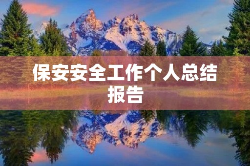 保安安全工作个人总结报告