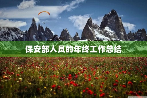 保安部人员的年终工作总结 保安部人员的年终工作总结