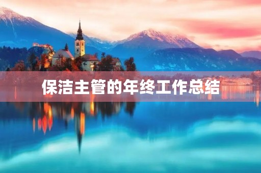 保洁主管的年终工作总结 保洁主管的年终工作总结