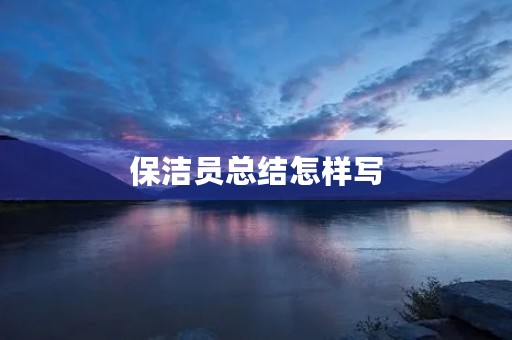 保洁员总结怎样写