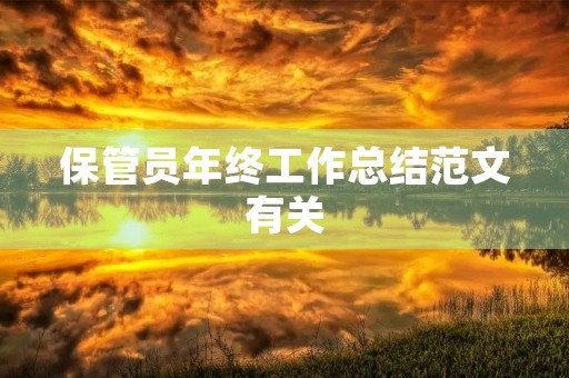 保管员年终工作总结范文有关