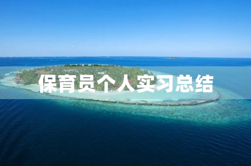 保育员个人实习总结 保育员个人实习总结