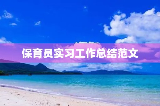 保育员实习工作总结范文 保育员实习工作总结范文