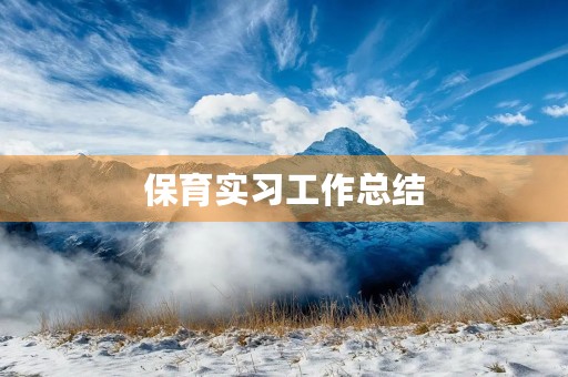 保育实习工作总结（五篇）