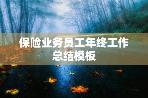 保险业务员工年终工作总结模板 保险业务员工年终工作总结模板