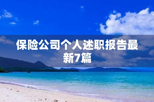 保险公司个人述职报告最新7篇