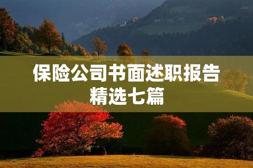 保险公司书面述职报告精选七篇 保险公司书面述职报告精选七篇