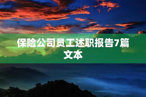 保险公司员工述职报告7篇文本