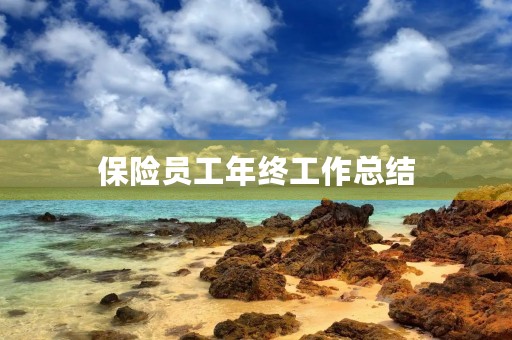 保险员工年终工作总结