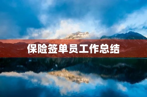 保险签单员工作总结
