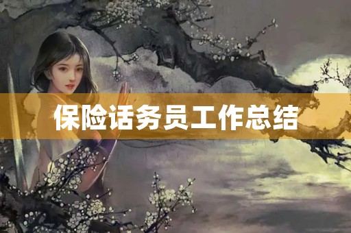 保险话务员工作总结