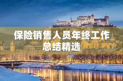 保险销售人员年终工作总结精选