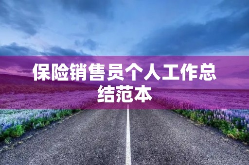 保险销售员个人工作总结范本