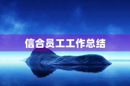 信合员工工作总结