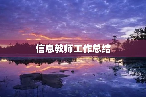 信息教师工作总结
