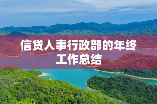 信贷人事行政部的年终工作总结 信贷人事行政部的年终工作总结