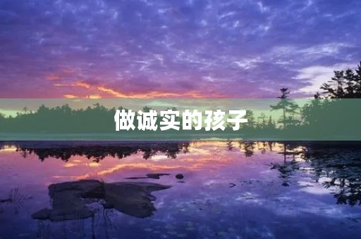 做诚实的孩子