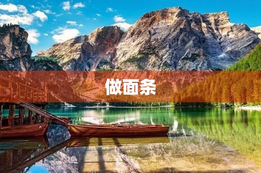 做面条 做面条