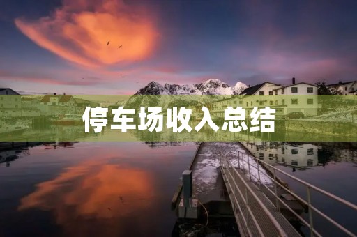 停车场收入总结