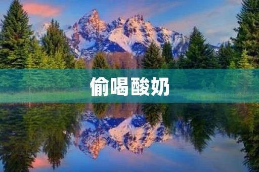 偷喝酸奶 偷喝酸奶
