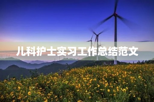 儿科护士实习工作总结范文