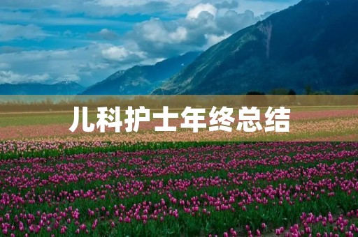 儿科护士年终总结