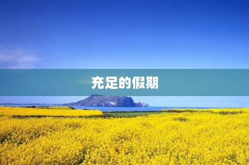 充足的假期 充足的假期