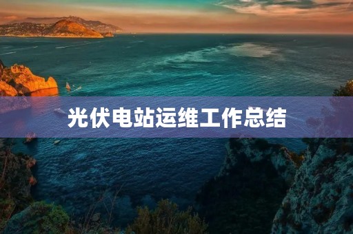 光伏电站运维工作总结