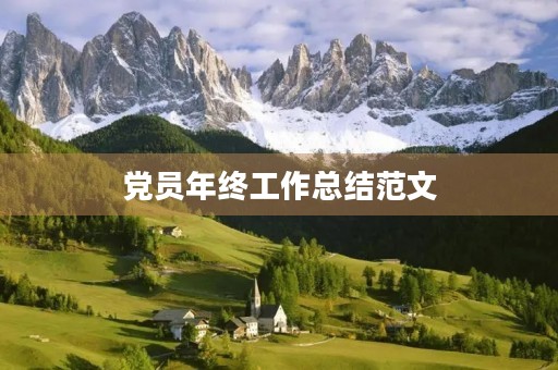 党员年终工作总结范文【五篇】