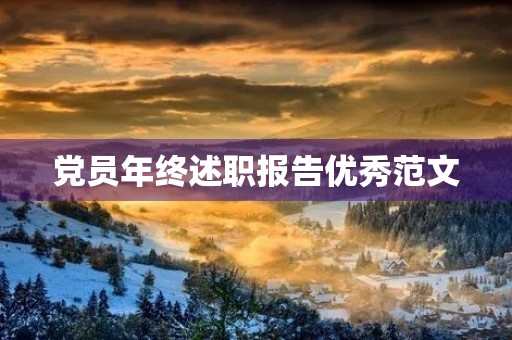 党员年终述职报告优秀范文【6篇】