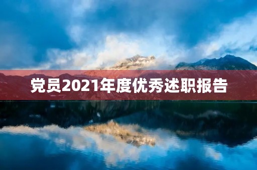 党员2021年度优秀述职报告
